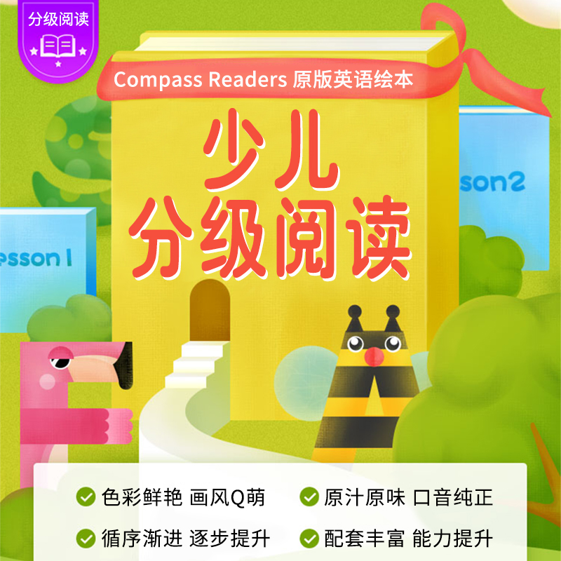 包邮美国原装进口compass readers少儿小学英文分级绘本level4级别10本fiction5本 nofiction5本买书送电子的音频教案含图文词典-图0