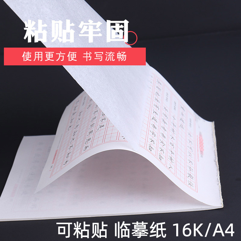 临摹纸A4粘贴描红透明纸描红纸练字专用16K练字帖钢笔字帖描摹纸薄纸拷贝纸硬笔书法练字纸临摹自粘透明白纸 - 图0