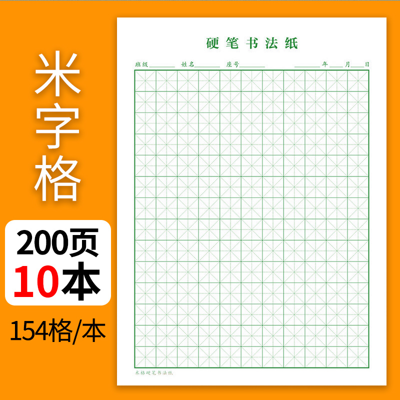 硬笔书法练字本米字格练字本田字格练字本回字格硬笔书法纸小学生专用钢笔练字专用纸回米格硬笔书法本