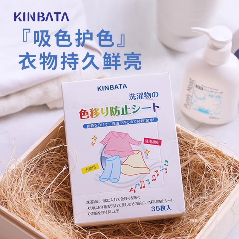 KINBATA日本防染色洗衣纸衣服吸色片洗衣机母片防串色洗衣片5盒装