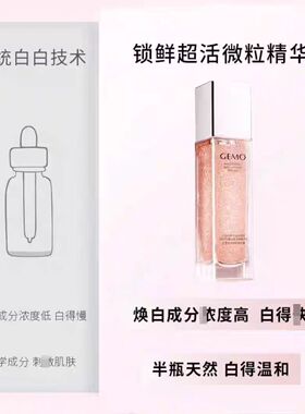 GEMO金茉粉光珠精华凝露
