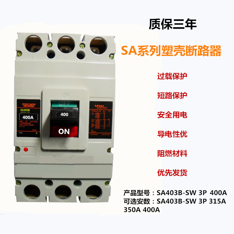 富士塑壳断路器/SA403B/3P400A/三相三线空气开关保护器