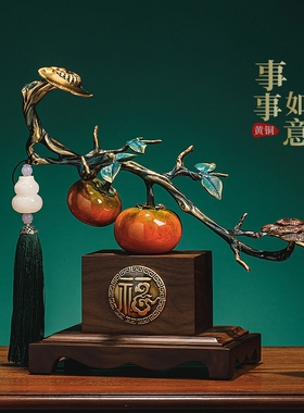 《柿柿如意》铜摆件开业乔迁贺礼