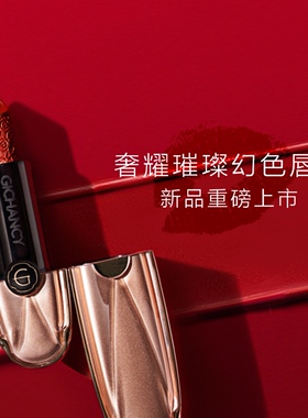 姬存希口红官方旗舰店正品温变雅光奢耀璀璨幻色唇膏晶元宝不易脱