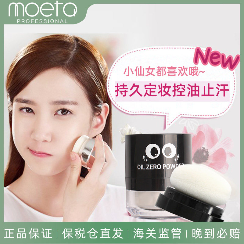 韩国网红定妆蜜粉控油持久遮瑕散粉 MOETA海外蜜粉/散粉