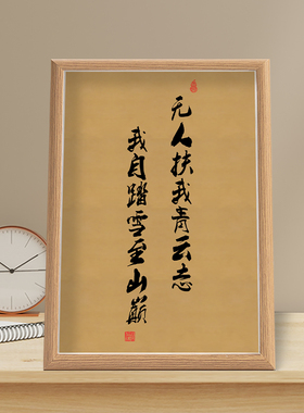无人扶我青云志诗词字画相框摆件