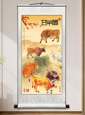 五牛图墙上挂画五牛纳祥牛画像
