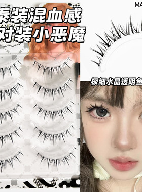 轻混血泰妆小恶魔一片式假睫毛自然柔软透明梗整条仙子毛欧美专用