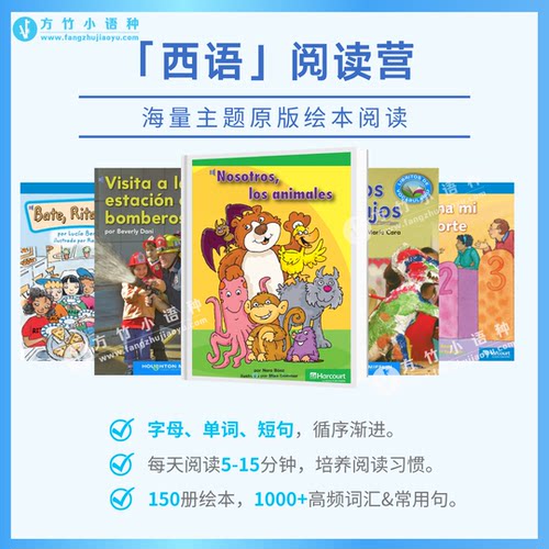 【西语阅读营】儿童绘本电子书 跟读打卡 西语发音训练 自然拼读 - 图0