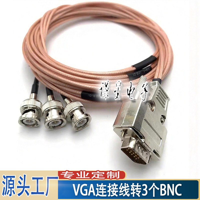 VGA连接线 DB15公头 三排针转3个BNC公数据线 纯铜针RG316串联线,淘宝优惠券,粉丝福利购,淘宝优惠卷
