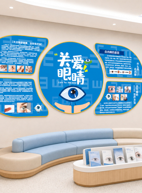 【爱护眼睛文化墙贴】幼儿园环创