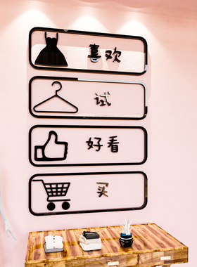 创意服装店铺收银台橱窗背景墙贴