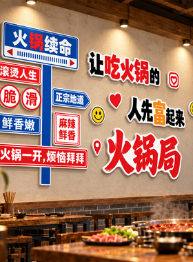 【网红打卡火锅店墙贴】市井风格