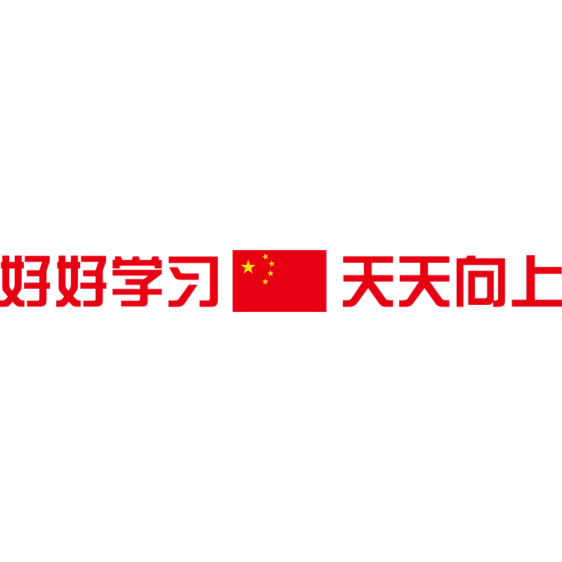 好好学习天天向上中小学班级布置教室装饰黑板上方标语文化墙装饰-图0