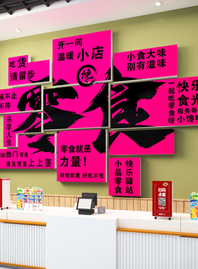 网红零食店装饰便利店氛围布置