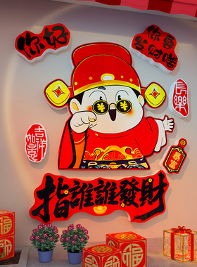 【财神墙贴】新年店铺打卡墙装饰