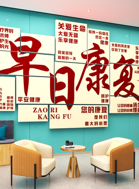 【早日康复墙贴】医院前台装饰画