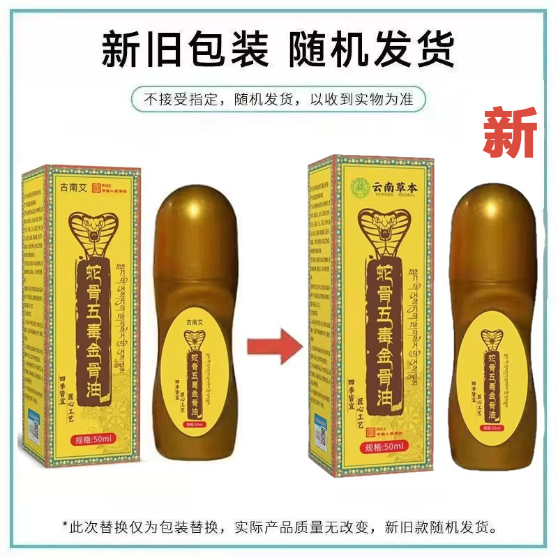 蛇骨五毒金骨油50ml/瓶【正品】颈肩腰腿关节膝盖肩周滚珠涂抹,淘宝优惠券,粉丝福利购,淘宝优惠卷