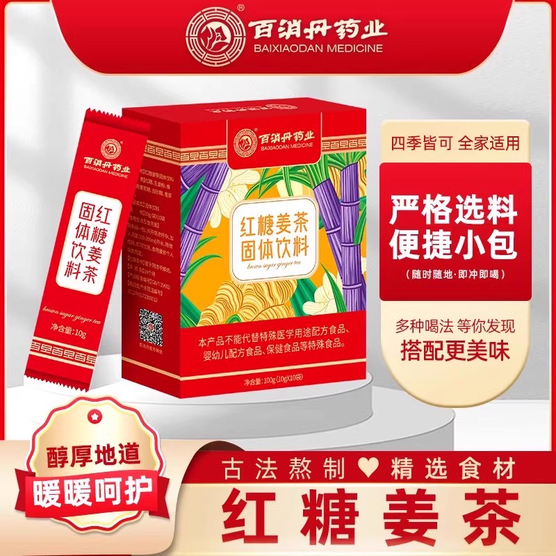 百消丹红糖姜茶10条/盒红糖生姜茶大姨妈生姜茶 小袋装红糖姜茶
