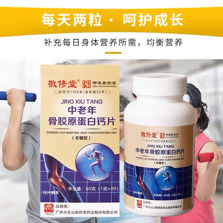 中老年骨胶原蛋白钙片60片无糖型【买1送1】广州敬修堂正品
