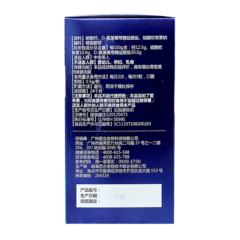 买2送1百合康牌氨基软骨素软胶囊 康立特医疗器械氨糖软骨素/骨胶原