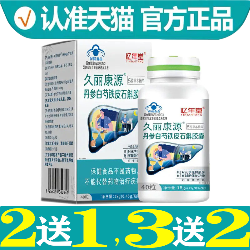 久丽康源丹参白芍铁皮石斛胶囊40粒【天猫正品】草本精华 忆年堂