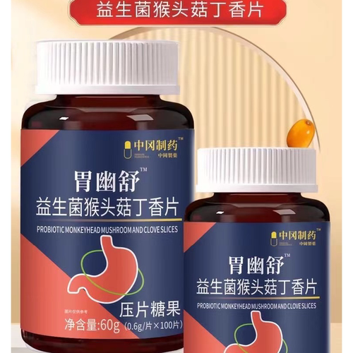 胃幽舒™益生菌猴头菇丁香片100片/盒【正品】肠胃嘴巴中冈制药 - 图0