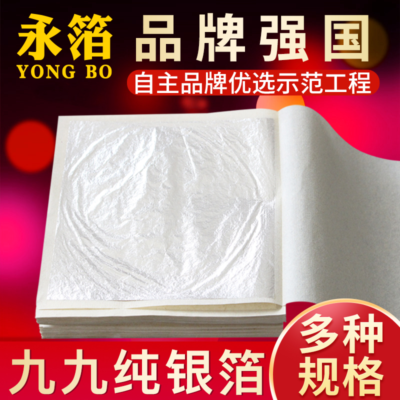 永箔牌纯银箔纸含银量99.9%装饰美甲纯银箔绘画实验室用真金箔纸-图0