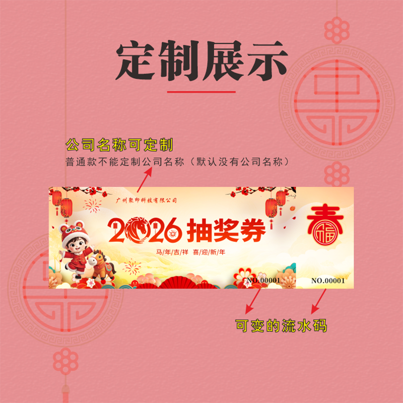 2026马年抽奖券正副券设计印刷,淘宝优惠券,粉丝福利购,淘宝优惠卷