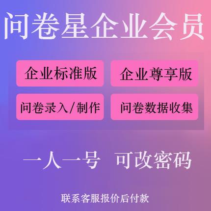 问卷星企业版会员标准版尊享版问卷星录入制作问卷星企业版出租 - 图1