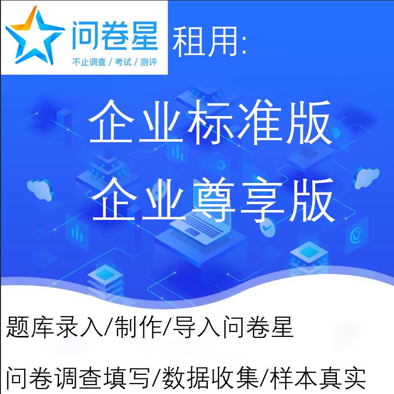 问卷星企业版会员标准版尊享版出租问卷星录入制作题库企业版租用 - 图1