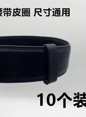 皮带圈环圈黑色简约套圈套环皮带配件高档裤带男士腰带尾部固定环