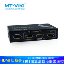 Maitrau Vimoment HDMI Switcher 3 in 1 out of high-definition film Three-in-out-screen device MT-SW301-MH