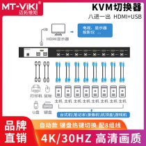 Maituovimoment HDMI high-definition mouse key 8-mouth KVM switcher 4K high-definition screen-screen 8 in 1 out of MT-0801HK