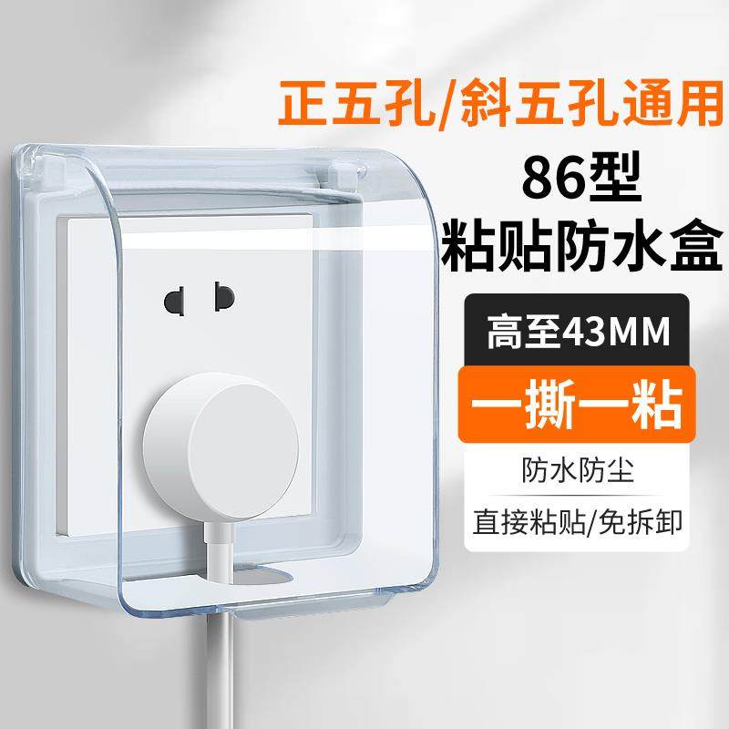 德国防水盒浴室卫生间插座防溅盒86型开关防水罩自粘面板保护盖套 - 图0
