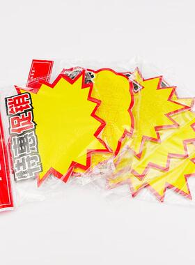 海斯迪克爆炸贴POP广告贴商品标价牌价格标签超市促销牌01(大号)1
