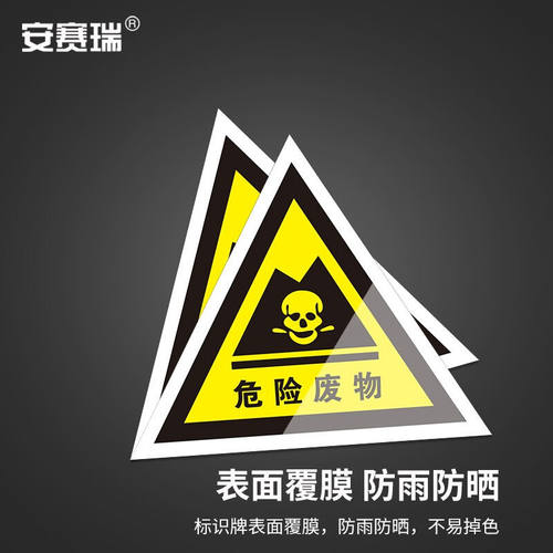 安赛瑞危险废物标识牌三角铝板危废标签边长40cm危险废物三角形31 - 图3