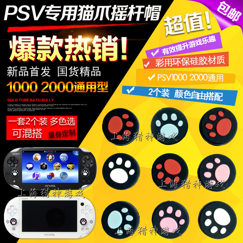 包邮 PSV1000 2000 猫爪保护套 PSV摇杆帽 摇杆套 专用  2个装