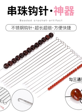 文玩穿珠工具diy钩针单头口舌勾针串星月金刚三通佛头串珠器