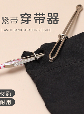 松紧带神器工具帽绳穿绳针引针