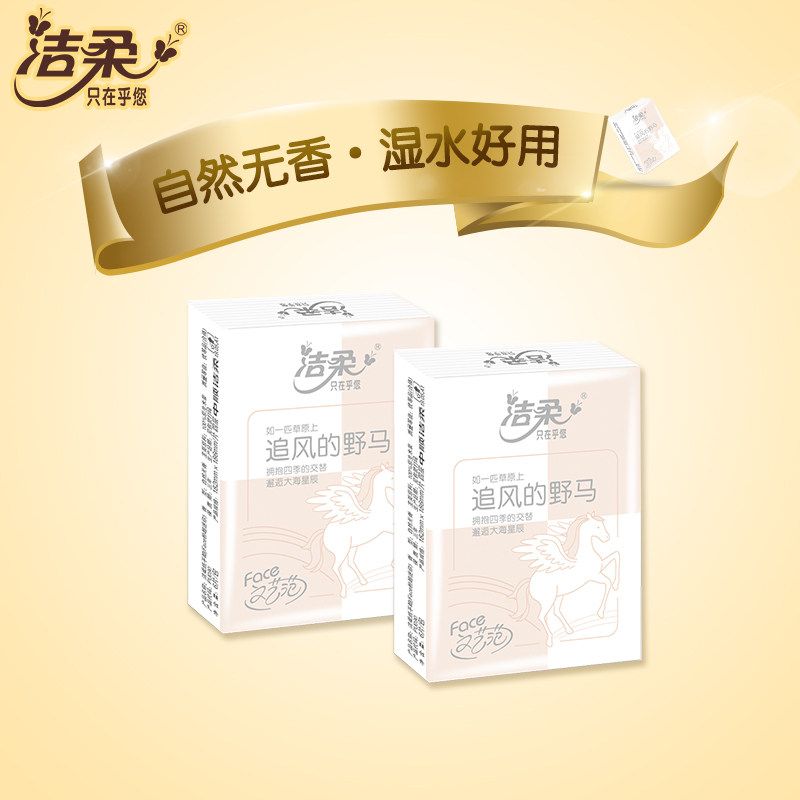 洁柔手帕纸无香餐巾纸可湿水纸巾4层加厚面巾纸随身小包装便携式