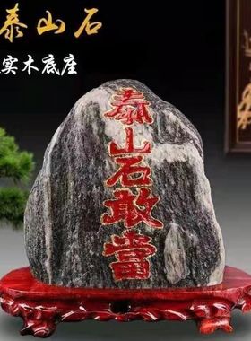 正宗泰山石敢当手绘原石补缺角化冲家居室内外天然靠山石风水摆件