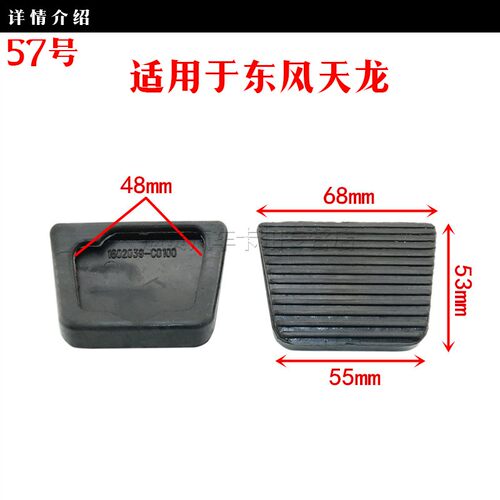 大车 汽车油门离合器脚踏板胶皮刹车胶片胶套油门防滑垫皮套配件 - 图1