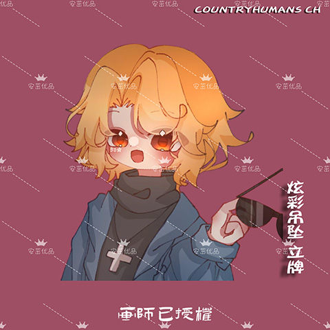 Countryhumans ch国拟周边企划立五常瓷美英法俄原创炫彩牌钥匙扣-图1