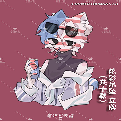 countryhumans ch国拟炫彩镭射原创周边企划立牌星星挂扣挂件_虎窝淘