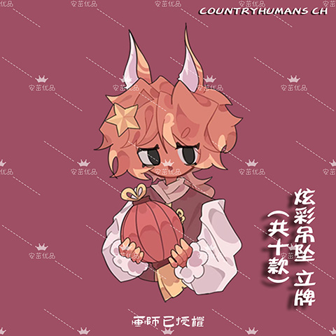 countryhumans ch国拟炫彩镭射原创周边企划立牌星星挂扣挂件 - 图1