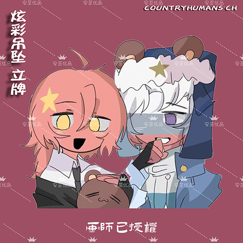 countryhumans ch国拟周边企划立五常瓷美英法俄原创炫彩牌钥匙扣-图0