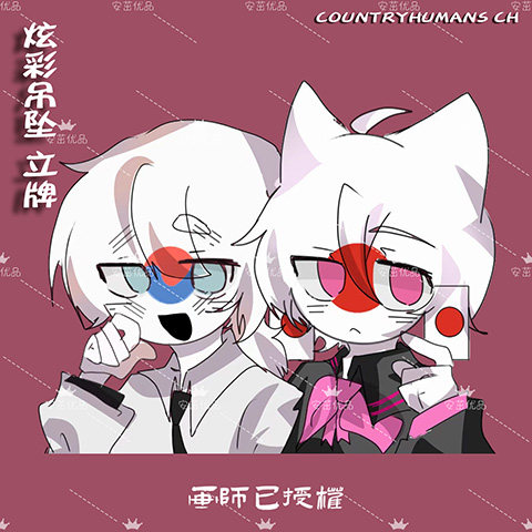 countryhumans ch国拟周边企划立五常瓷美英法俄原创炫彩牌钥匙扣_虎窝淘