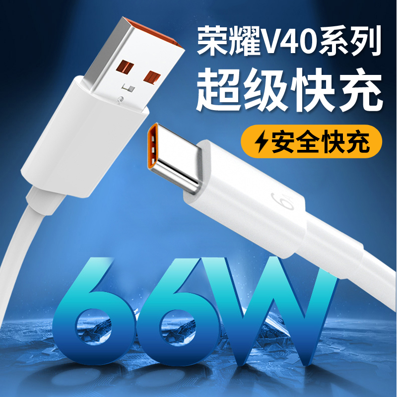 适用华为荣耀V40原装充电器V40pro 66W超级快充插头6A数据线-图0