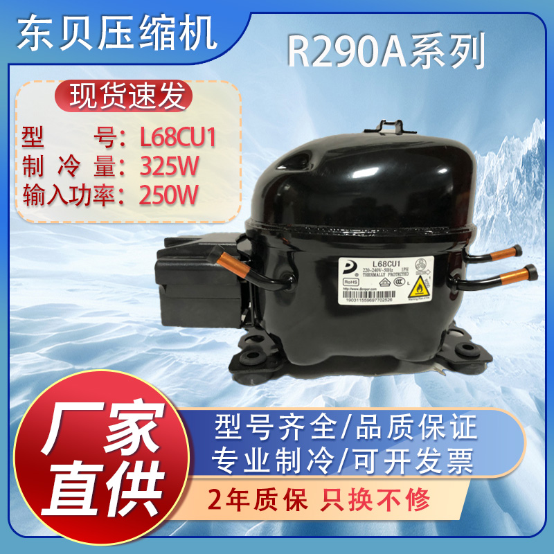 全新东贝冰箱冰柜压缩机R290aS43/50/58/L58/L68/L76/K480CU1等-图2